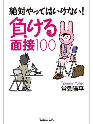 cover image of 絶対やってはいけない! 負ける面接100